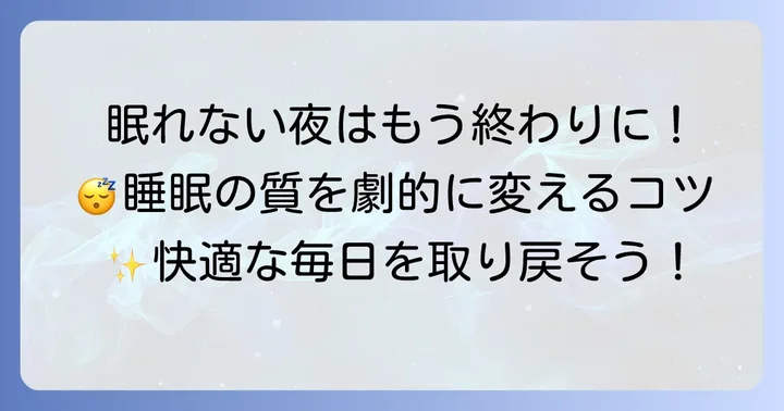 いくら寝ても眠い状態を改善するためのコツ