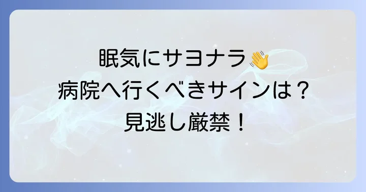 こんな症状があったら病院へ！受診の目安と何科に行くべきか