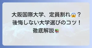 大阪国際大学の定員割れは本当？現状と後悔しない大学選びのコツを徹底解説！