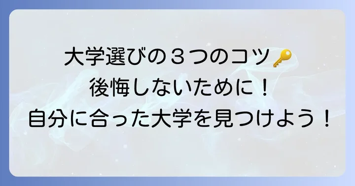 後悔しない大学選びのための重要なコツ