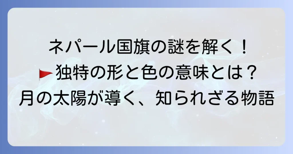 ネパール国旗の意味を徹底解説！その独特な形と色、月と太陽のシンボルが持つ深い由来