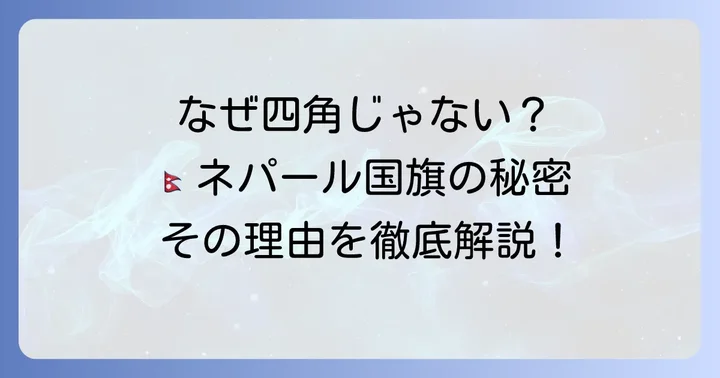 ネパール国旗の独特な形とその理由