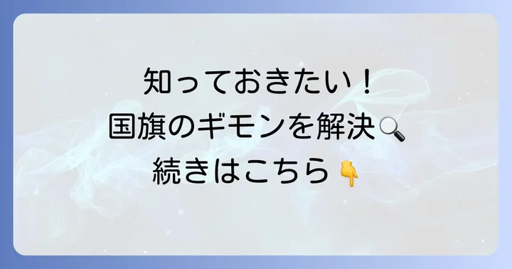 ネパール国旗に関するよくある質問
