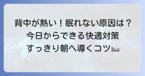背中が熱くて眠れない原因と快適な睡眠を取り戻す対処法