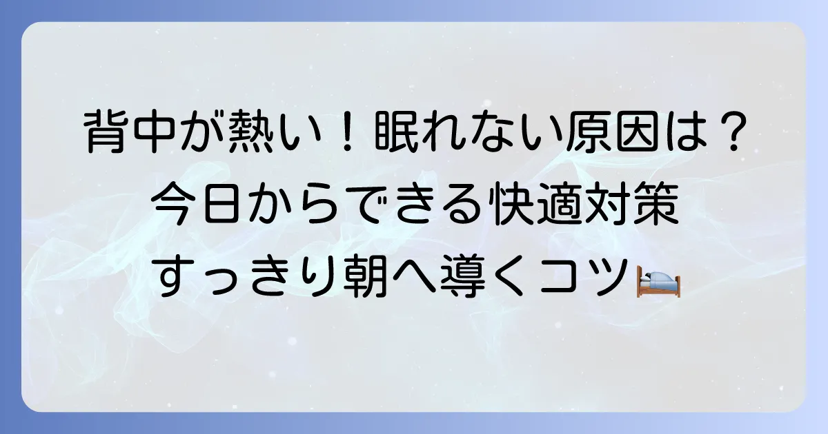 背中が熱くて眠れない原因と快適な睡眠を取り戻す対処法