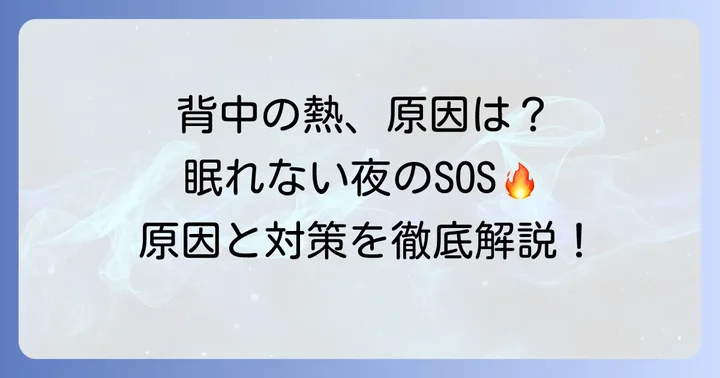 背中熱い眠れない…その不快感、どこから来るの？
