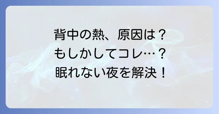 背中が熱くて眠れない主な原因を徹底解説