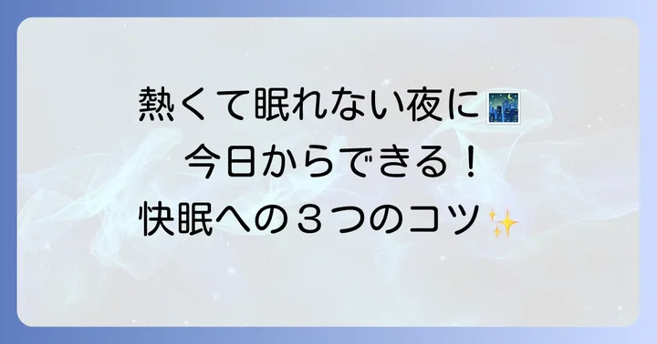 今すぐできる！背中の熱さを和らげ快適な睡眠を取り戻す対処法