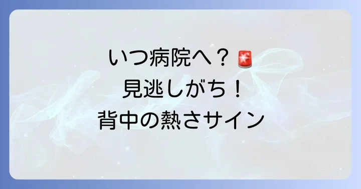 背中の熱さで眠れない時に病院を受診すべきケース