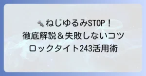ロックタイト243の使い方を徹底解説！失敗しないコツと注意点