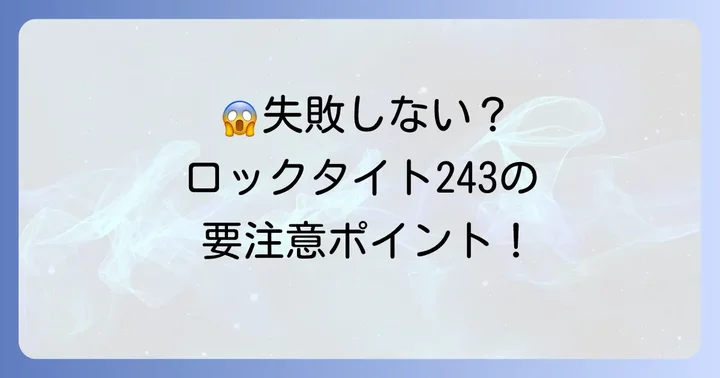 ロックタイト243使用時の注意点とよくある失敗