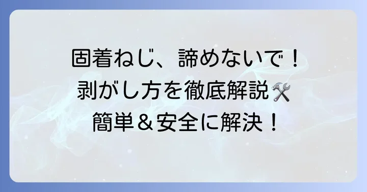 ロックタイト243の剥がし方と再利用について