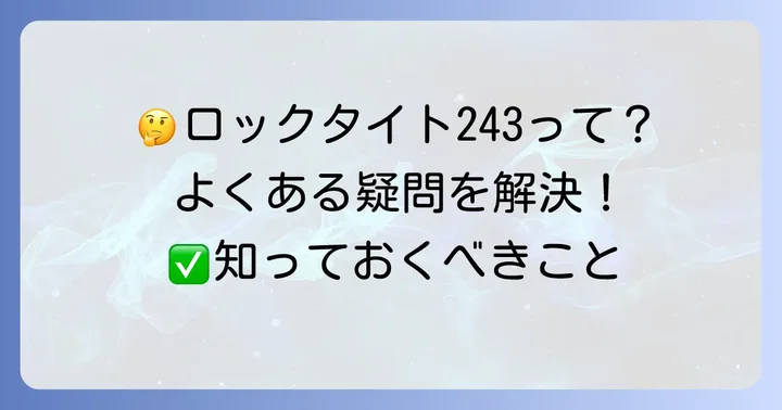 ロックタイト243に関するよくある質問