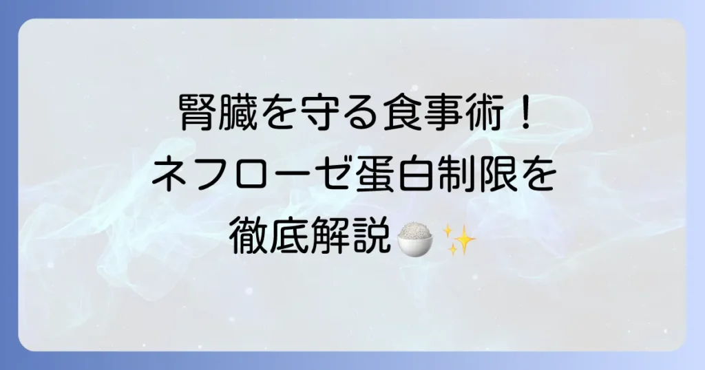 ネフローゼ症候群で蛋白制限をする際の腎臓を守る食事：基本と献立アイデアを徹底解説