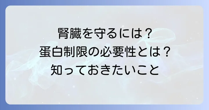 ネフローゼ症候群とは？蛋白制限が必要な理由