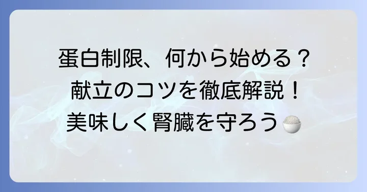 ネフローゼ症候群における蛋白制限の具体的な進め方