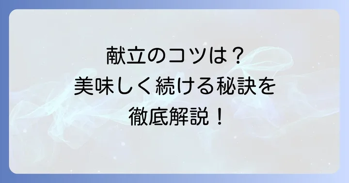 蛋白制限食を美味しく続けるための献立アイデアと調理のコツ