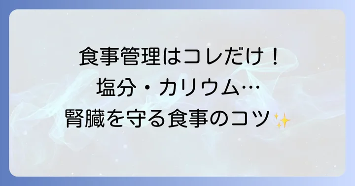 蛋白制限以外の重要な食事管理