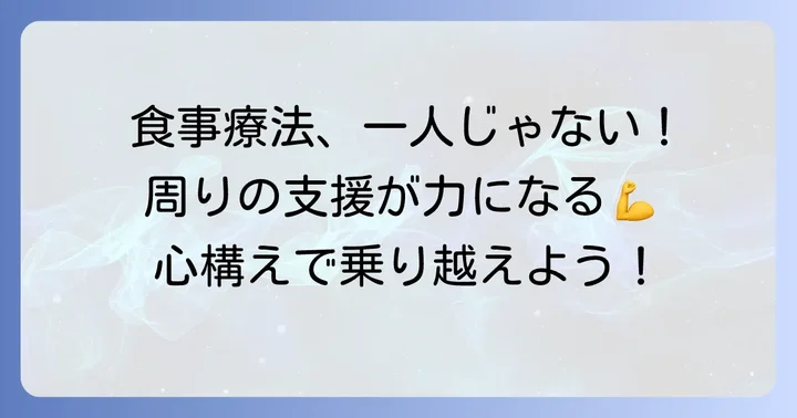 ネフローゼ症候群の食事療法を乗り越えるための支援と心構え