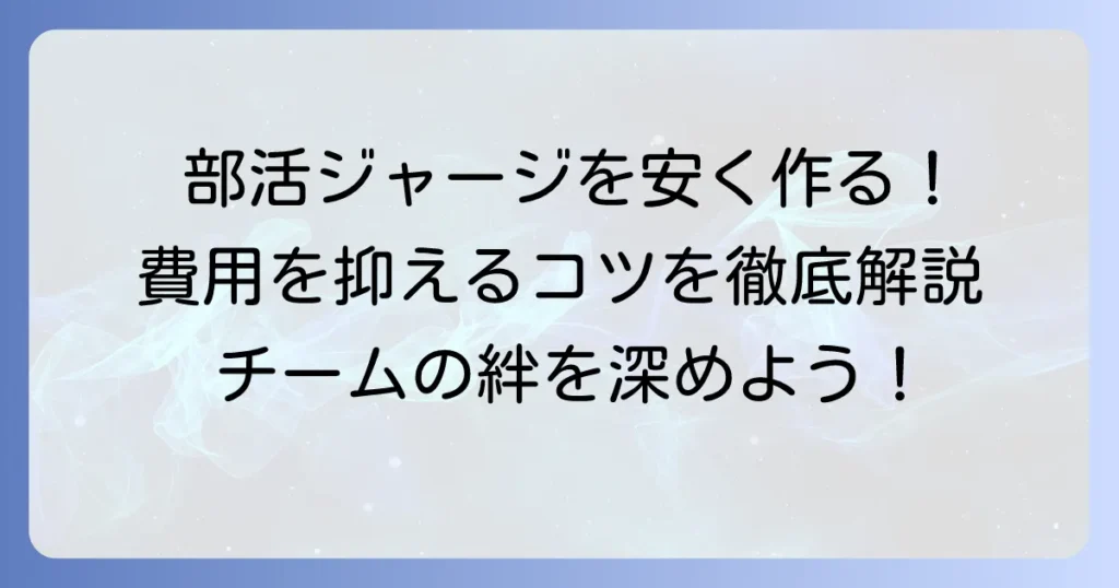部活ジャージ作成を安くする方法！費用を抑えてチームの個性を輝かせる一枚を