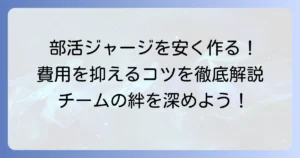 部活ジャージ作成を安くする方法！費用を抑えてチームの個性を輝かせる一枚を