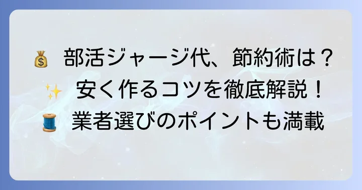 部活ジャージ作成で費用を抑えるための基本