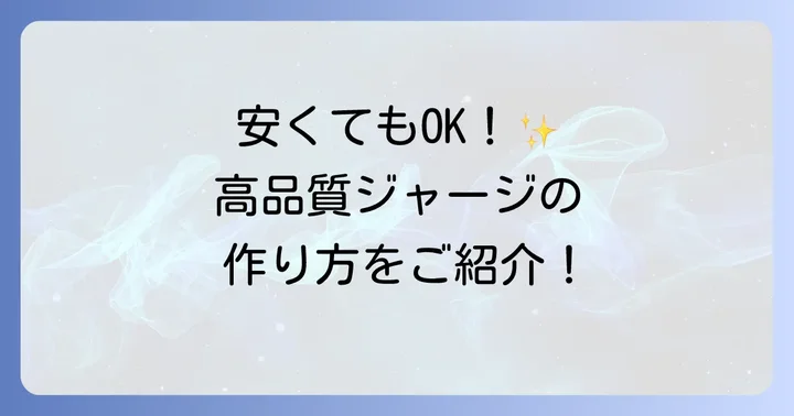安くて高品質な部活ジャージを作る具体的なコツ