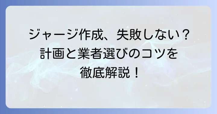部活ジャージ作成の進め方と注意点