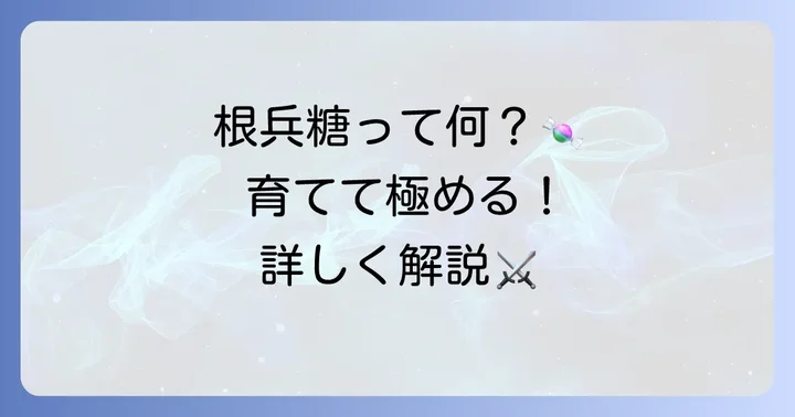 刀剣乱舞の経験値アイテム「根兵糖」とは？