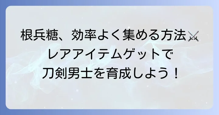 根兵糖の入手方法と集め方