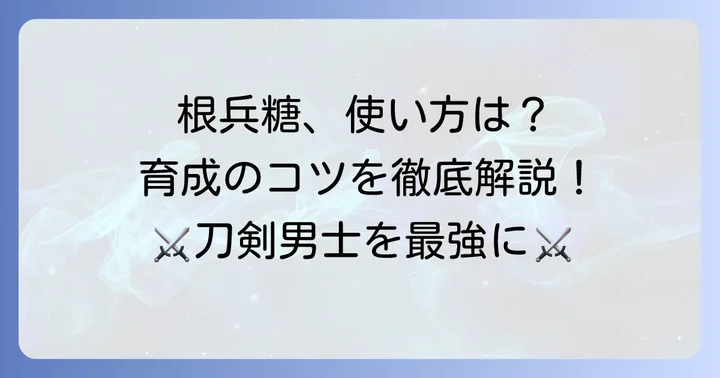 根兵糖を最大限に活かす使い方