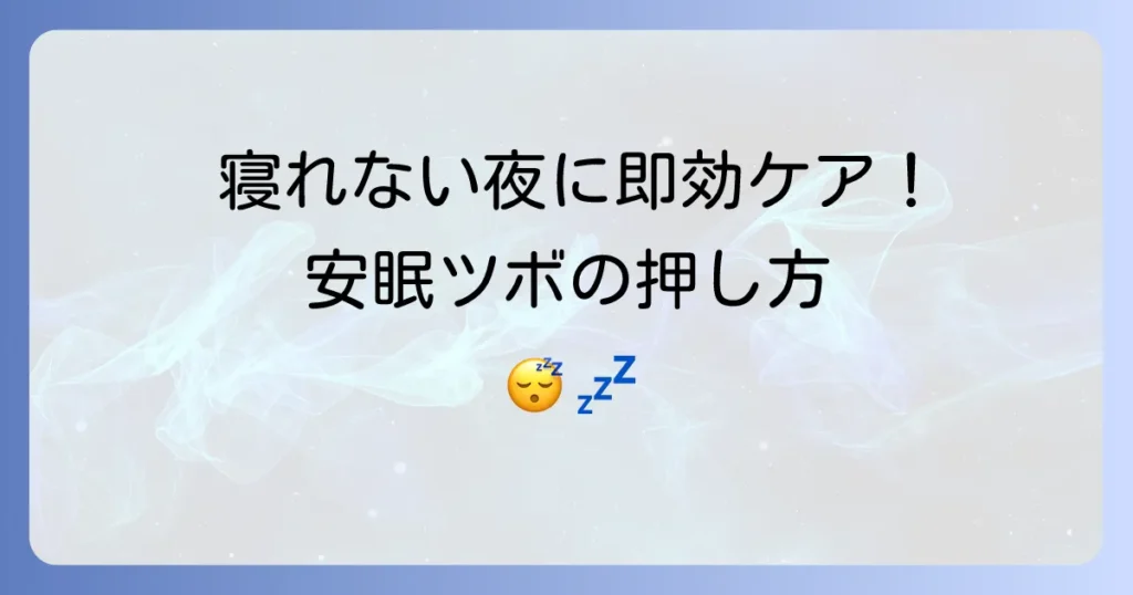 眠れない時にツボで快眠へ！今すぐ試せる安眠の押し方を徹底解説