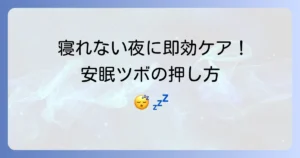 眠れない時にツボで快眠へ！今すぐ試せる安眠の押し方を徹底解説