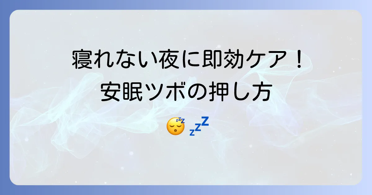 眠れない時にツボで快眠へ！今すぐ試せる安眠の押し方を徹底解説
