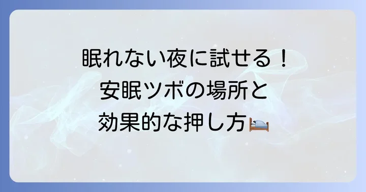 寝れない夜に試したい！安眠を誘うツボの押し方