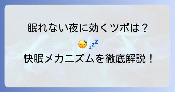 ツボ押しで得られる快眠効果のメカニズム