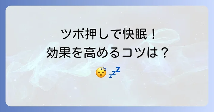 ツボ押し効果を高めるためのコツと注意点