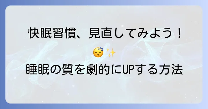 ツボ押し以外で快眠を促す生活習慣のコツ