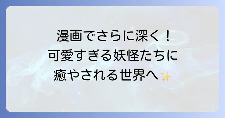 コミカライズ版「妖怪の子預かります」の魅力と読みどころ
