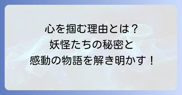 「妖怪の子預かります」が多くの読者を惹きつける理由