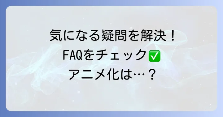「妖怪の子預かります」に関するよくある質問