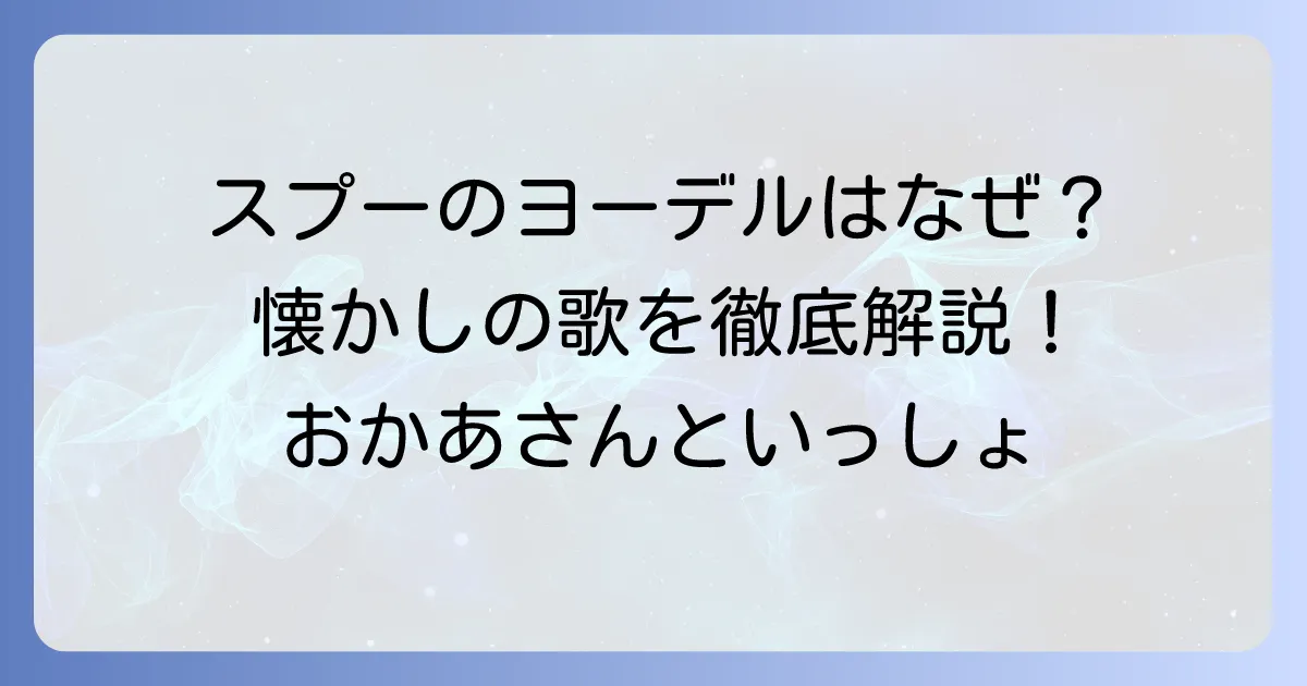 おかあさんといっしょ「笑い声がヨーデルね！」：スプーの魅力と話題の歌を徹底解説