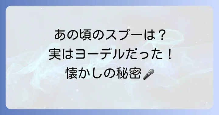 2021年11月の歌「わらいごえがヨ～デルね」の魅力