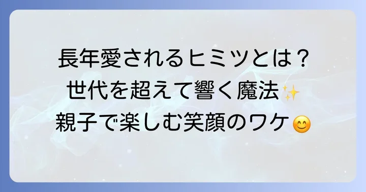 「おかあさんといっしょ」が長年愛される理由