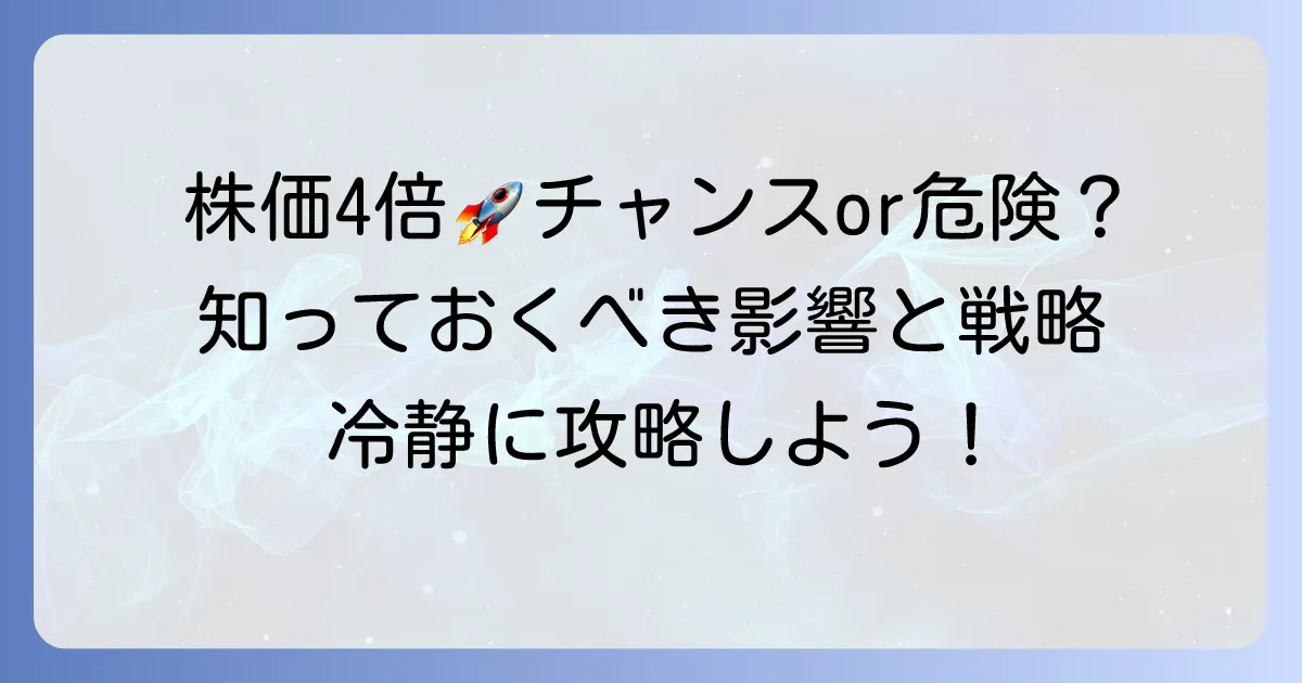 株の値幅制限が4倍になる条件とは?投資家が知るべき影響と戦略を徹底解説