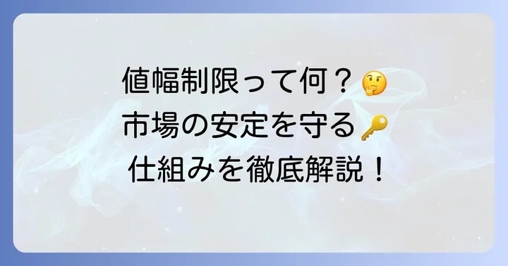 株の値幅制限とは?市場の安定を守る仕組み