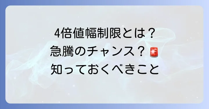 株の値幅制限が4倍に拡大される具体的なケース