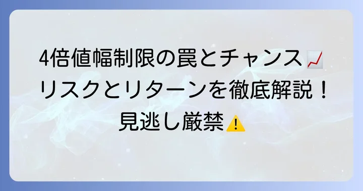 値幅制限4倍銘柄で投資家が直面するリスクと機会