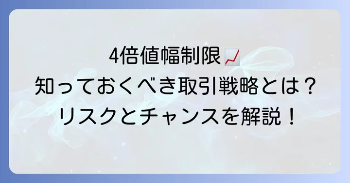 値幅制限4倍銘柄での効果的な取引戦略と注意点