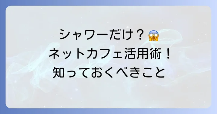 ネットカフェでシャワーだけの利用はできる？